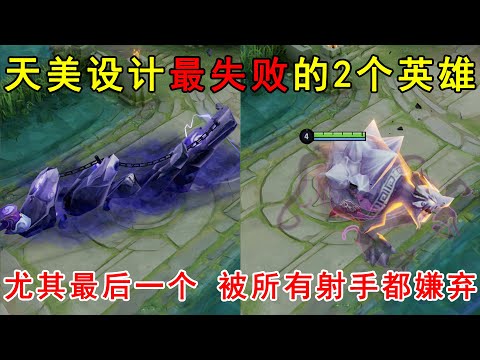 天美设计最失败的2个英雄！尤其最后一个，被所有射手都嫌弃！