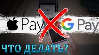 Apple Pay и Google Pay не работают у Россиян! Что делать? ЕСТЬ простое решение проблемы!