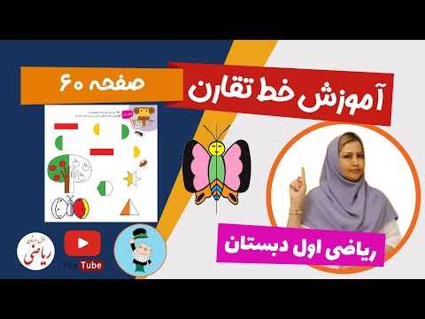 تصویری: کمال خطوط - تقارن محوری در زندگی