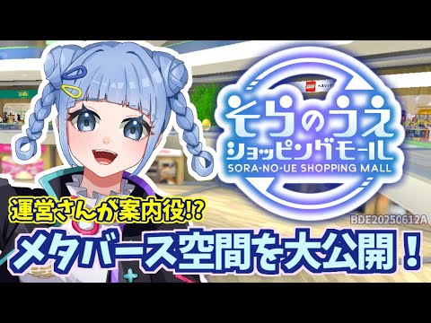 【 #VPL 】メタバース空間を大公開！そらのうえショッピングモールを社員さんがガイド！？【 #そらのうえショッピングモール杯 】