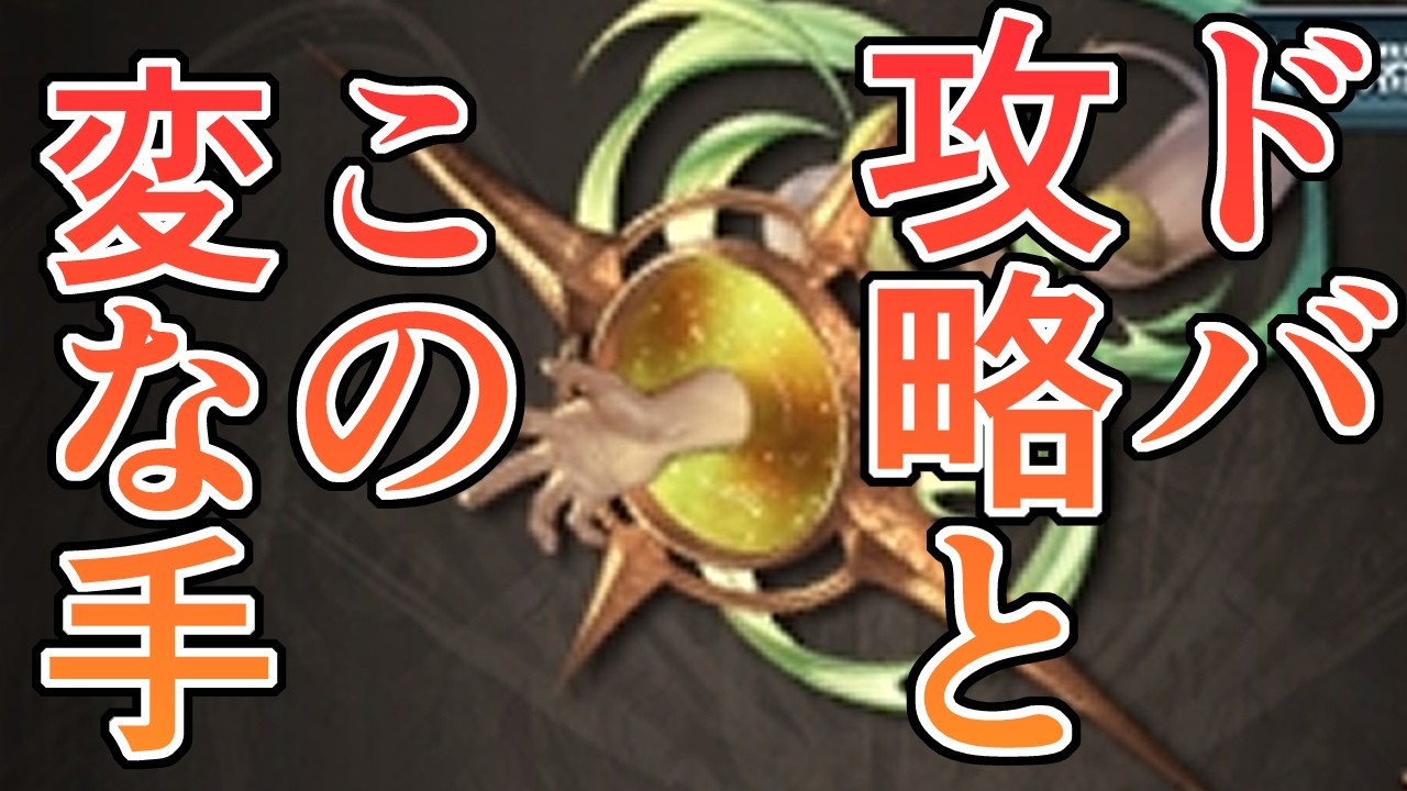 ドレッドバラージュ（通称ドバ）の進め方とあんまりおすすめ出来ないのにたまに使うこのリミテッド変な手の話【グラブル】