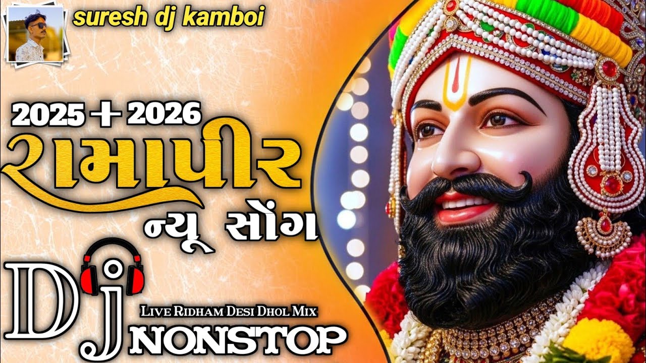 2025 + 2026 રામાપીર ન્યૂ સોંગ | 2025 + 2026 ramapir new song | nonstop ramapir new song dj remix