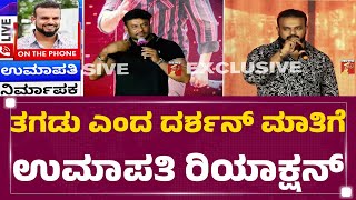 Kaatera : ತಗಡು ಎಂದ Darshan ಮಾತಿಗೆ Umapathy Srinivas ರಿಯಾಕ್ಷನ್ |@newsfirstkannada