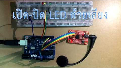 สั่งเปิด-ปิด LED ด้วยคำสั่งเสียงโดยใช้โมดูล Voice / Speech Recognition