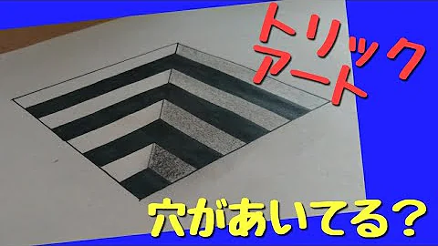 立体に見える穴の書き方