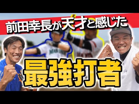 【松井清原イチロー】前田幸長が語る最強打者たち!!【鈴木尚広】【前田幸長】