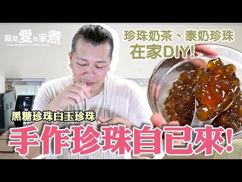 【就是愛在家煮】手作珍珠自己來! 黑糖珍珠、白玉珍珠、珍珠奶茶、泰奶珍珠在家DIY!