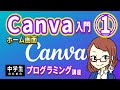 【中学生のための】Canva入門１ ー ホーム画面【プログラミング入門】