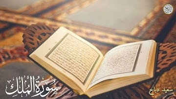 Surat Al Mulk -  سورة الملك بصوت القارئ سعيد دباح