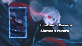 Uma2Rman - Кажется Slowed X Reverb
