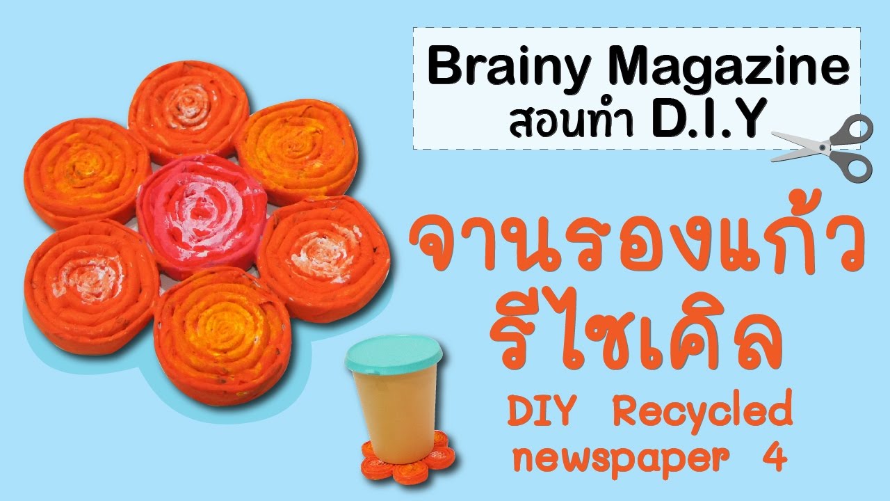 Brainy Magazine - Diy Recycle Project From Newspaper จานรองแก้วรีไซเคิล -  Youtube