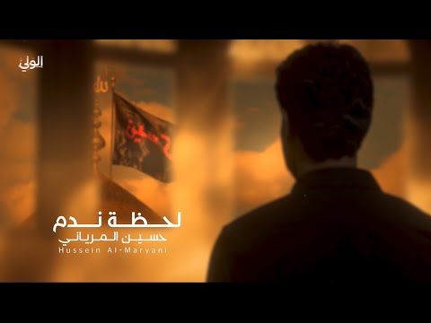 حسين المرياني لحظة ندم حصريا 2025 Hussain Al Meryani Lahzt Nadm