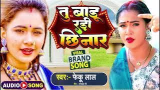 Download lagu # तु बाडु रण्डी छिनार  -|# Feku Lal -| new DJ Bhojpuri Song 2023-| Tu Badu RandI  Chhinar