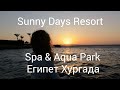 Египет ❤️Заселение и не большой обзор отеля ❤️Sunny Days Resort Spa & Aqua Park ❤️Hurgada