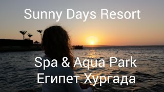 Заселение и не большой обзор отеля Sunny Days Resort Spa Aqua Park Hurgada