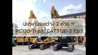 ใหม่ชนใหม่!!! ปะทะกันระหว่างเจ้า PC120-11 และ CAT312E-2 คุณผู้ชมถูกใจรุ่นไหนกันครับ Ep.1