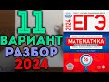 11 вариант ЕГЭ Ященко 2024 математика профильный уровень