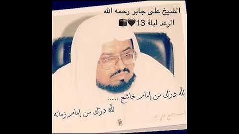 نوادر تلاوات الشيخ علي جابر _سورة الرعد