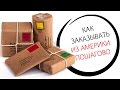 Как заказывать из Америки БЕЗ ПОСРЕДНИКОВ ? / Как заказать Sephora? | LAUREATKA