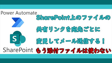 【ゆっくり】SharePoint上のファイルの共有リンクを宛先ごとに変更してメール送信する（業務改善）【Office365】