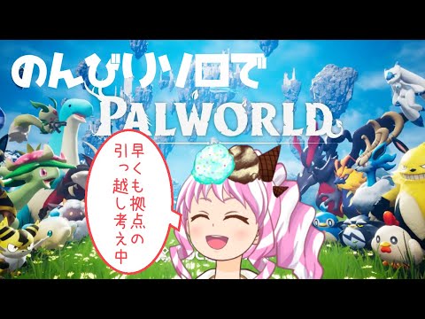 【Palworld/パルワールド】ゆるくあいすの自ワールド遊びます！【雑談】