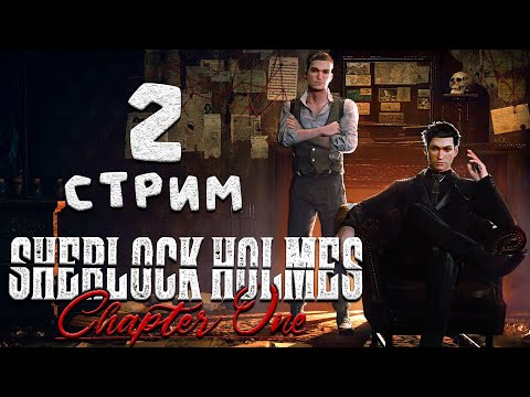 Видео: Sherlock Holmes Chapter One ►СТРИМ#2