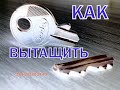 Лайфхак как вытащить сломанный ключ из замка  |#Инженер