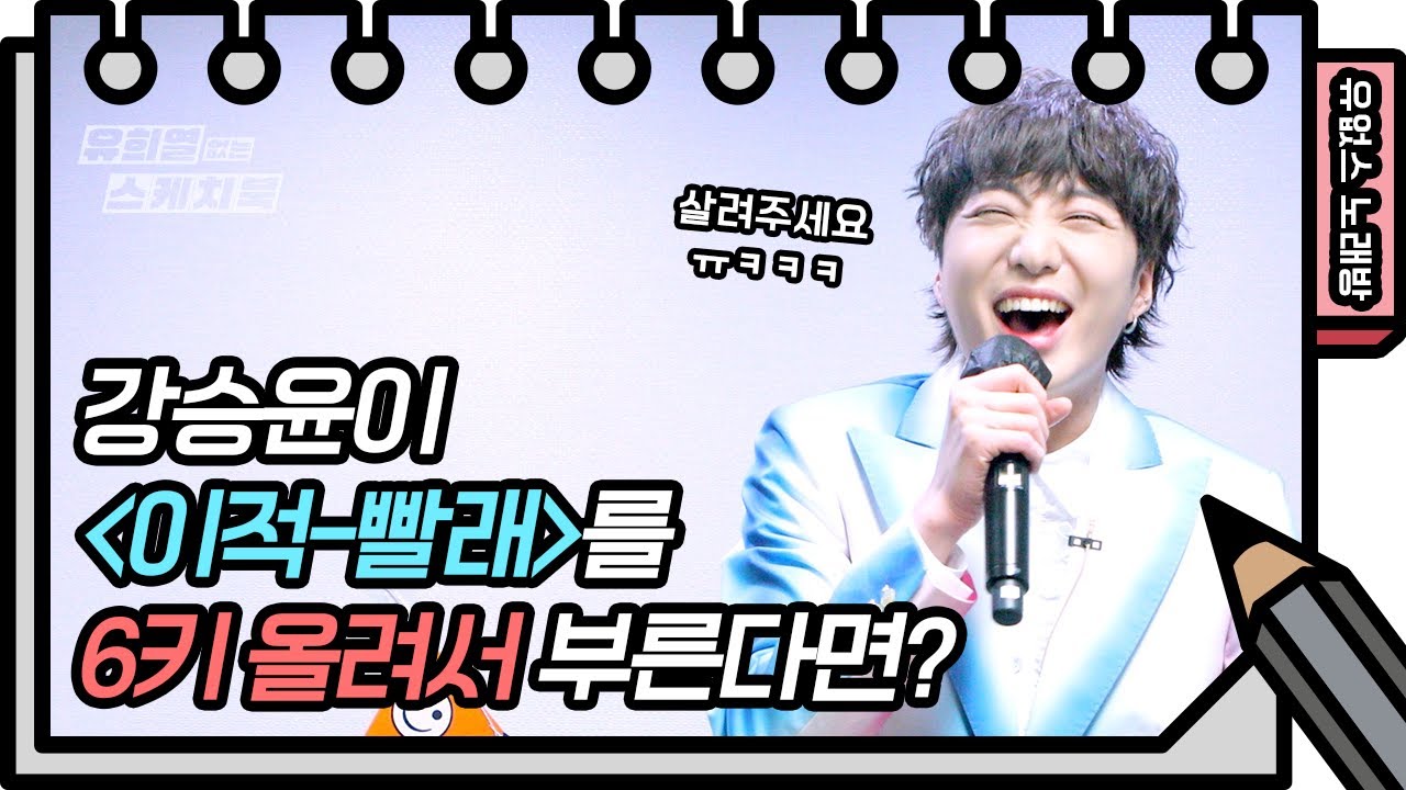 ☆유없스 노래방 오픈☆ 강승윤 - 빨래, 음정 6키 올리기 미션! [유희열의 스케치북/You Heeyeol’s Sketchbook] | KBS 방송