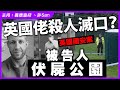 英國佬殺人滅口？被告人伏屍公園