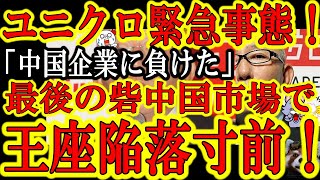 【ユニクロに緊急事態！『最後の砦中国市場でアパレル王座陥落寸前！】ユニクロが中国国内企業にシェアを奪われ王座陥落寸前！日本に嫌われ米国から禁輸されＥＵから訴えられたユニクロｗ中国駄目ならどこ行くの？