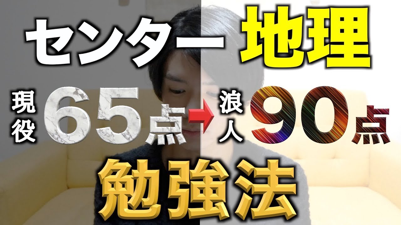 東北大 誰でもできる勉強法7選 センター地理 9割 Youtube