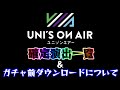 【ユニエア】ガチャ確定演出とダウンロードについて