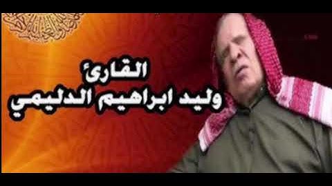 القـارئ وليـد ابراهيـم الدليمـي ما تيسـر لة من سورة يوسـف