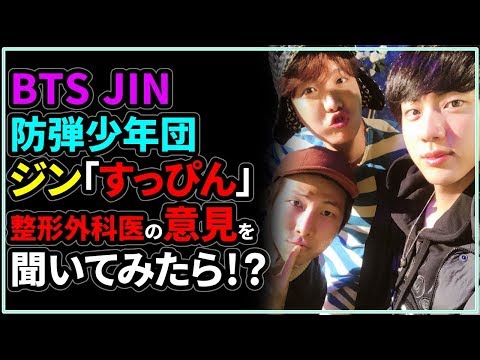 【BTS日本語字幕】防弾少年団JIN（ジン）すっぴん！整形外科医の意見を聞いてみたら！？