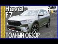 Haval F7 полный честный обзор владельца