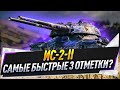 ИС-2-ll ● Самые быстрые 3 отметки?