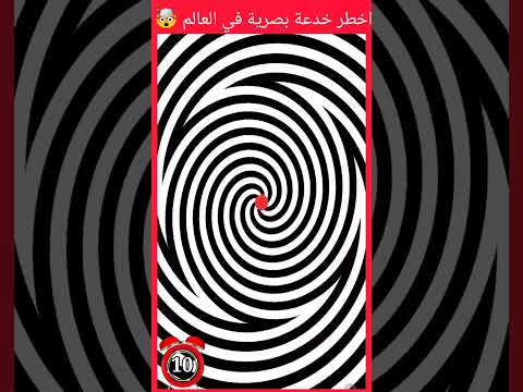 اخطر خدعة بصرية في العالم ستجعل عقلك يطير اشتراك بالقناة خدع بصرية الرسوم الغاز شفا