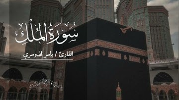 سورة الملك بصوت ياسر الدوسري بدون اعلانات