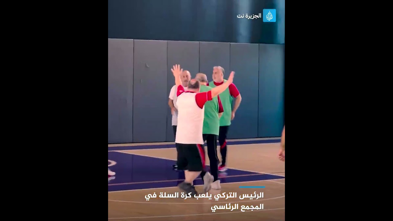 الرئيس التركي يلعب كرة السلة في المجمع الرئاسي