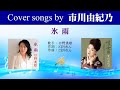 氷雨 FULL Cover songs by 市川由紀乃