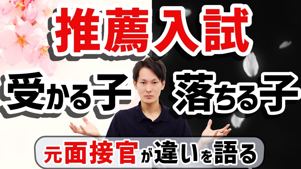 【推薦入試】面接を突破する受験生の特徴