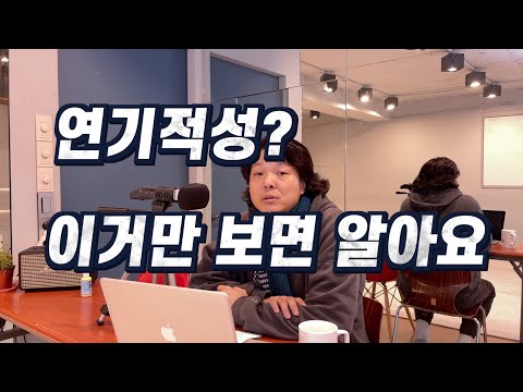 연기자 적성에 맞다고 말할수 있는 4가지 요소