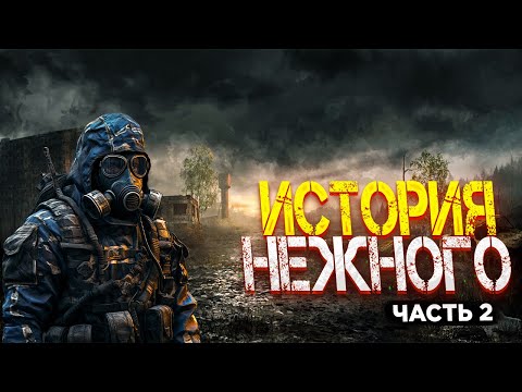 Видео: 100 ДНЕЙ В STALKER ANOMALY GAMMA | ИСТОРИЯ НЕЖНОГО (2 СЕРИЯ)