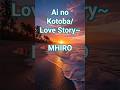 Ai no Kotoba/Love story~ /MIHIRO #男が歌う #cover #マイロ #R&B #カバー