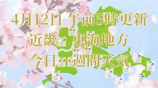 2023年04月12日(水) 全国・近畿・東海地方 今日・週間天気予報 (午前5時動画更新 気象庁発表データ)03 KINKI 2023041205