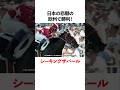 日本の悲願の欧州勝利シーキングザパール