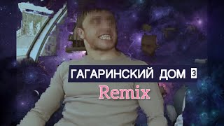 Мурад | шерстяной ремикс | гагаринский дом 3