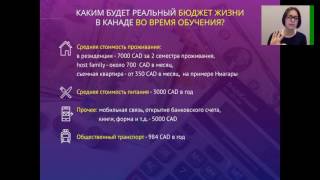 Вебинар по поступлению в вузы Канады. Часть 8 - Стоимость обучения и проживания в Канаде Вебинар по поступлению в вузы Канады. Часть 8 - Стоимость обучения и проживания в Канаде