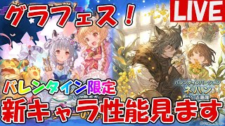 グラフェス！バレンタイン限定新キャラ「シンダラ(闇)」「ネハン(火