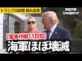 【トランプ大統領】イラン海軍壊滅・ホルムズ海峡の行方